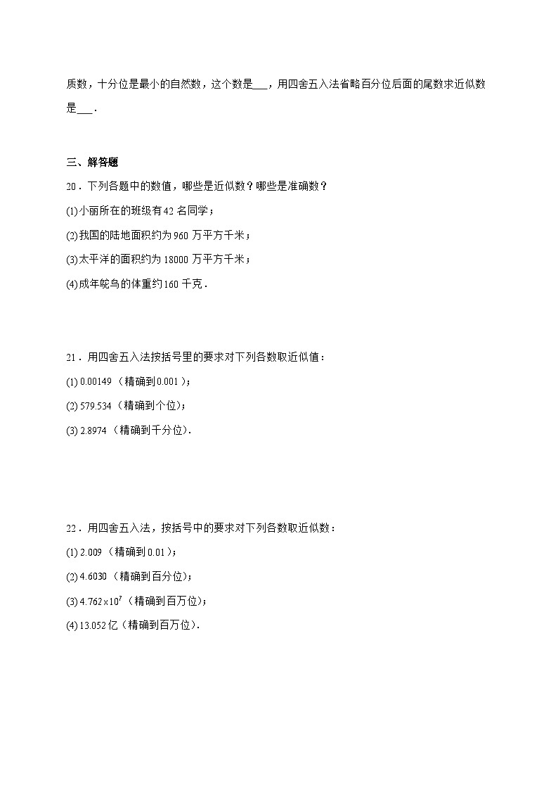 2025-2026学年2.3.3近似数同步练习人教版数学七年级上册【附答案】第3页