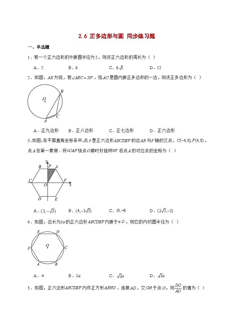 2025-2026学年2.6正多边形与圆同步练习题苏科版九年级数学上册【附答案】第1页