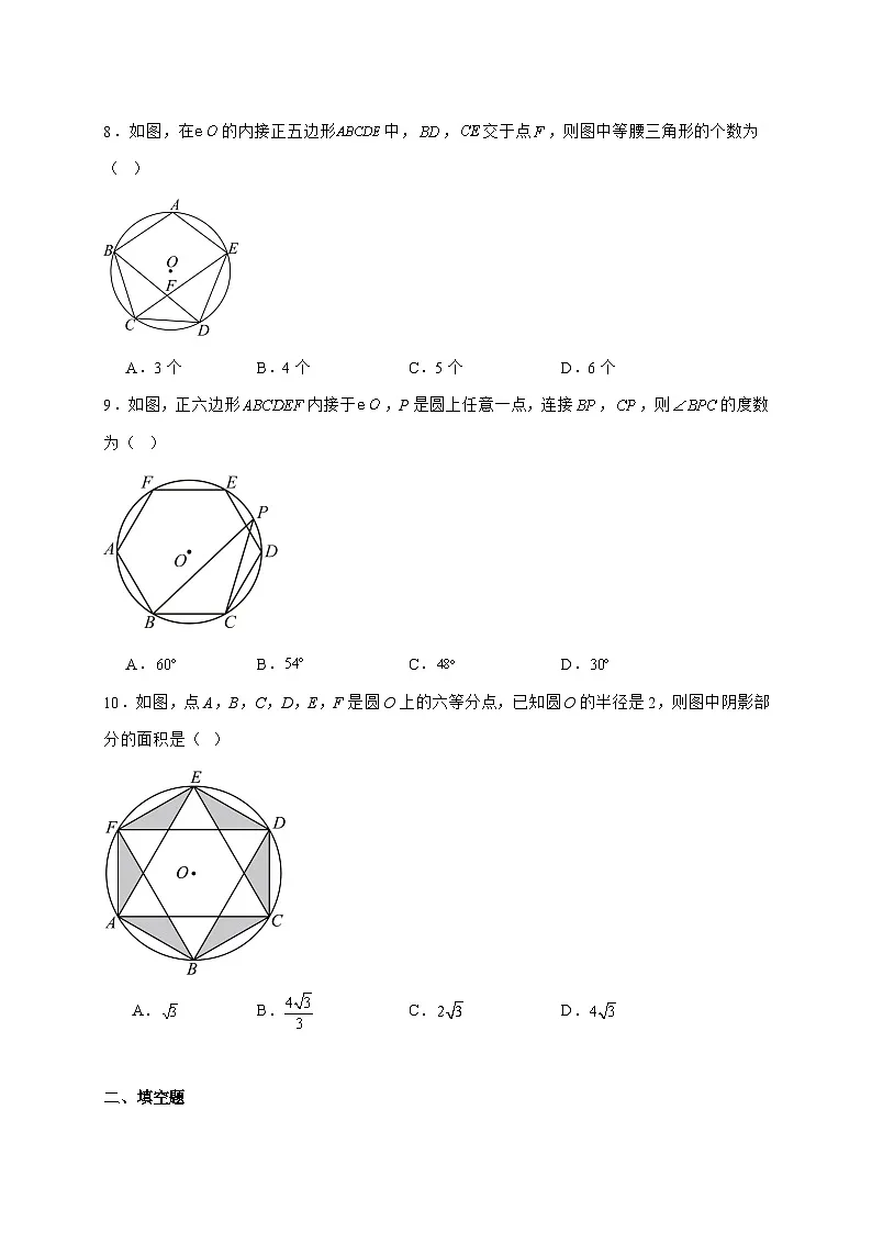 2025-2026学年2.6正多边形与圆同步练习题苏科版九年级数学上册【附答案】第3页