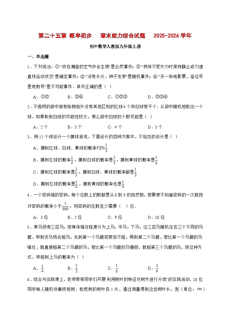 2025-2026学年第二十五章概率初步单元试题初中数学人教版九年级上册【附答案】第1页
