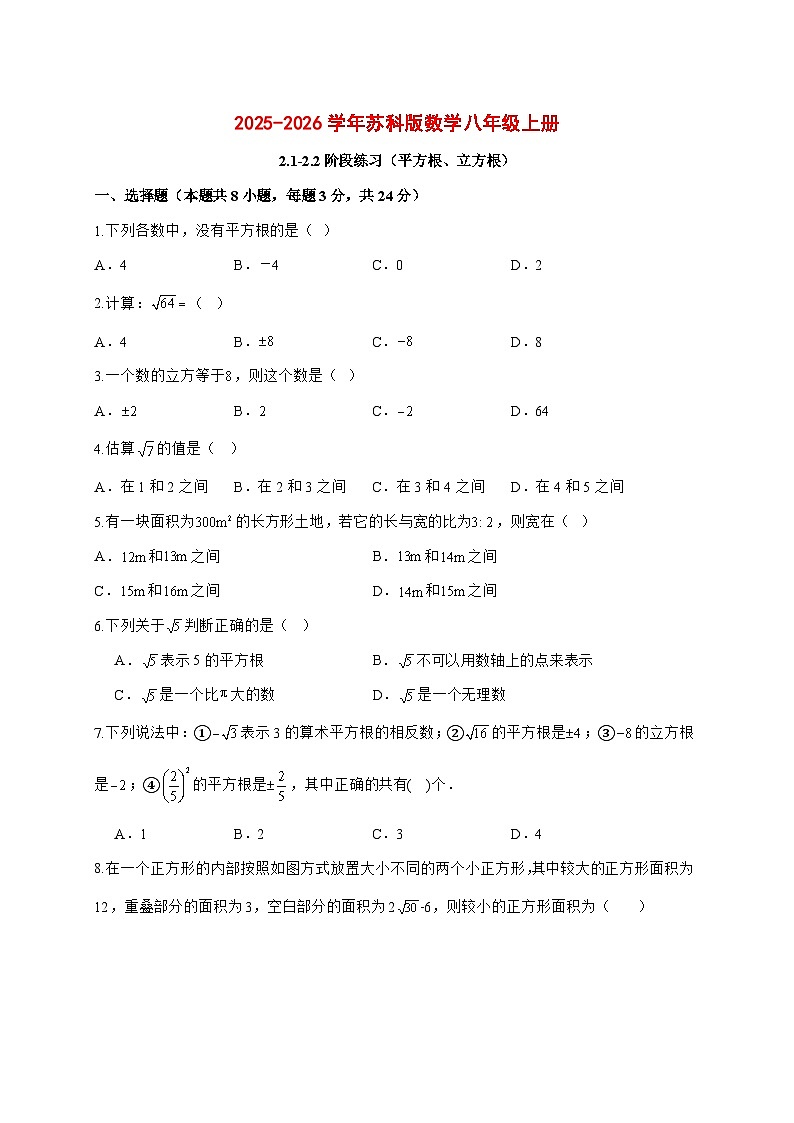 2025-2026学年苏科版数学八年级上册（2.1-2.2）阶段练习（平方根、立方根）【附答案】第1页