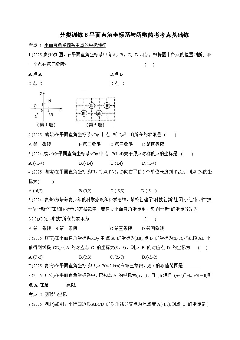 2026年【中考数学】第一轮复习分类训练8平面直角坐标系与函数【附答案】第1页