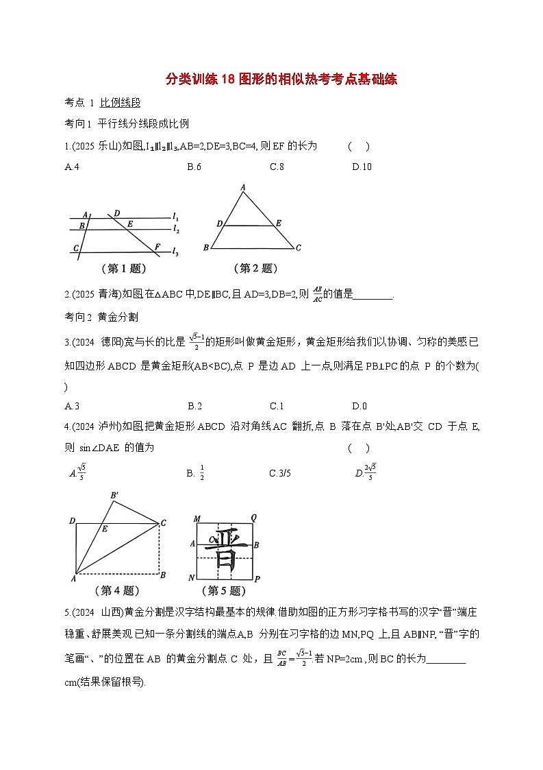 2026年【中考数学】第一轮复习分类训练18图形的相似【附答案】第1页