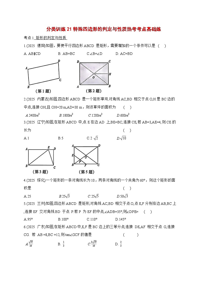 2026年【中考数学】第一轮复习分类训练21特殊四边形的判定与性质【附答案】第1页