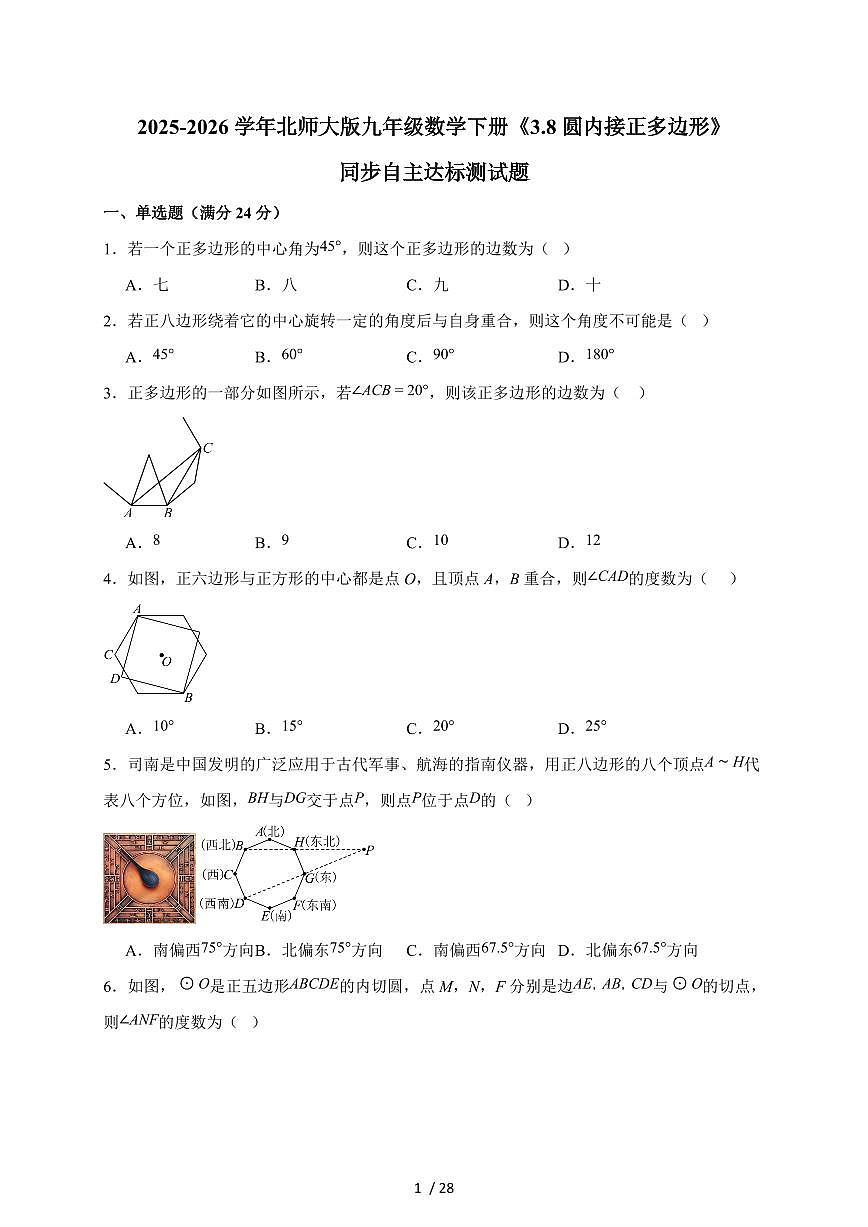 2025-2026学年 《3.8圆内接正多边形》同步练习北师大版九年级数学下学期（含答案）第1页