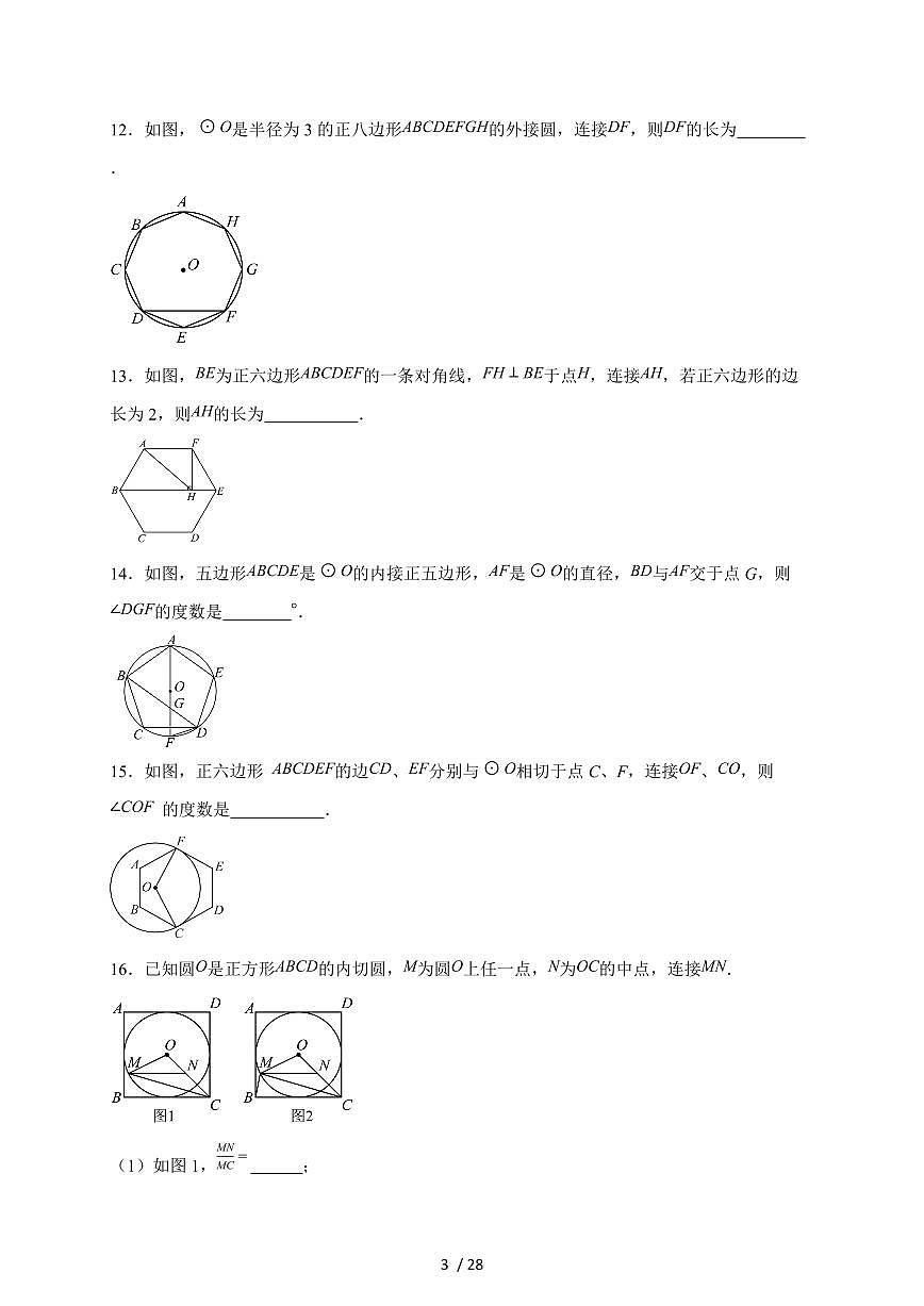2025-2026学年 《3.8圆内接正多边形》同步练习北师大版九年级数学下学期（含答案）第3页