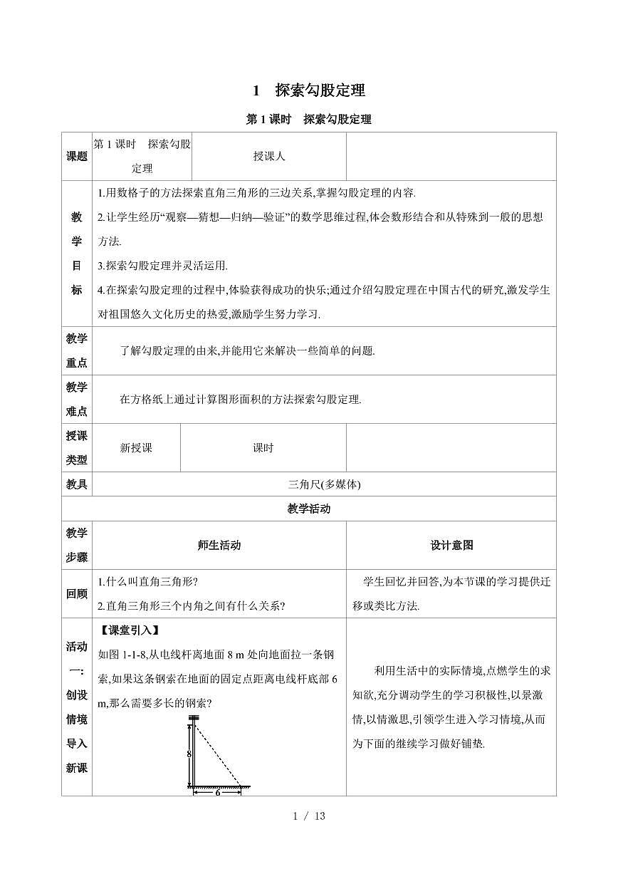 2025-2026学年 1.1 探索勾股定理教案北师大版八年级数学上学期（含答案）第1页