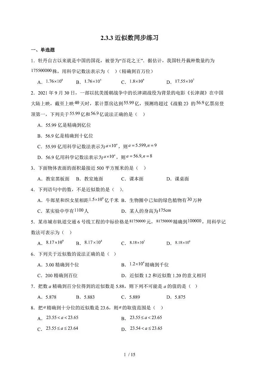 2025-2026学年 2.3.3近似数同步练习人教版数学七年级上学期（含答案）第1页