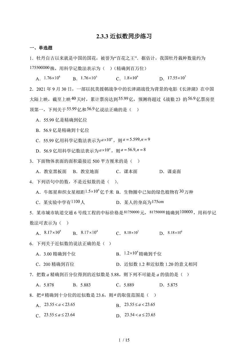 2025-2026学年 2.3.3近似数同步练习人教版数学七年级上学期（含答案）第1页