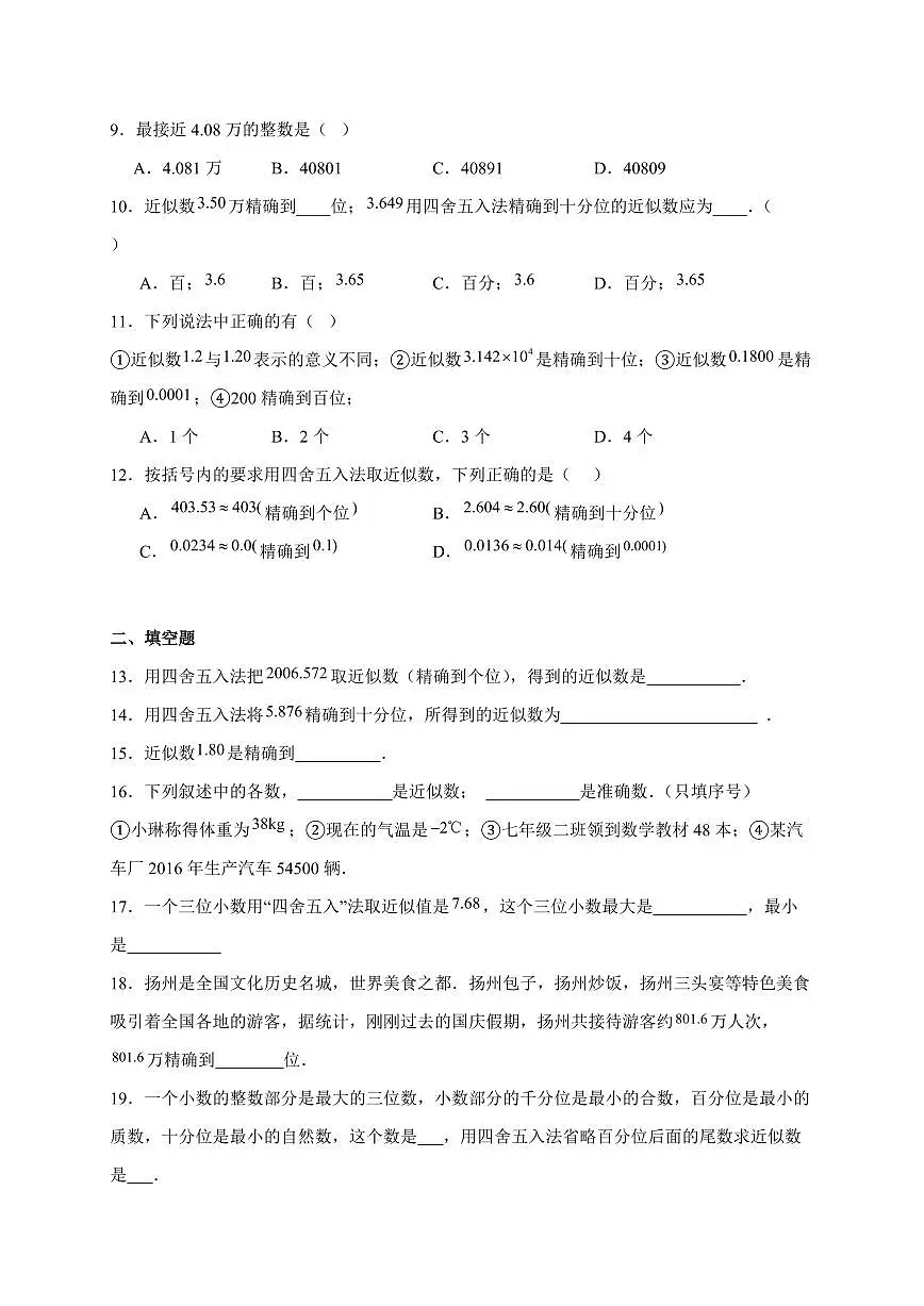 2025-2026学年 2.3.3近似数同步练习人教版数学七年级上学期（含答案）第2页