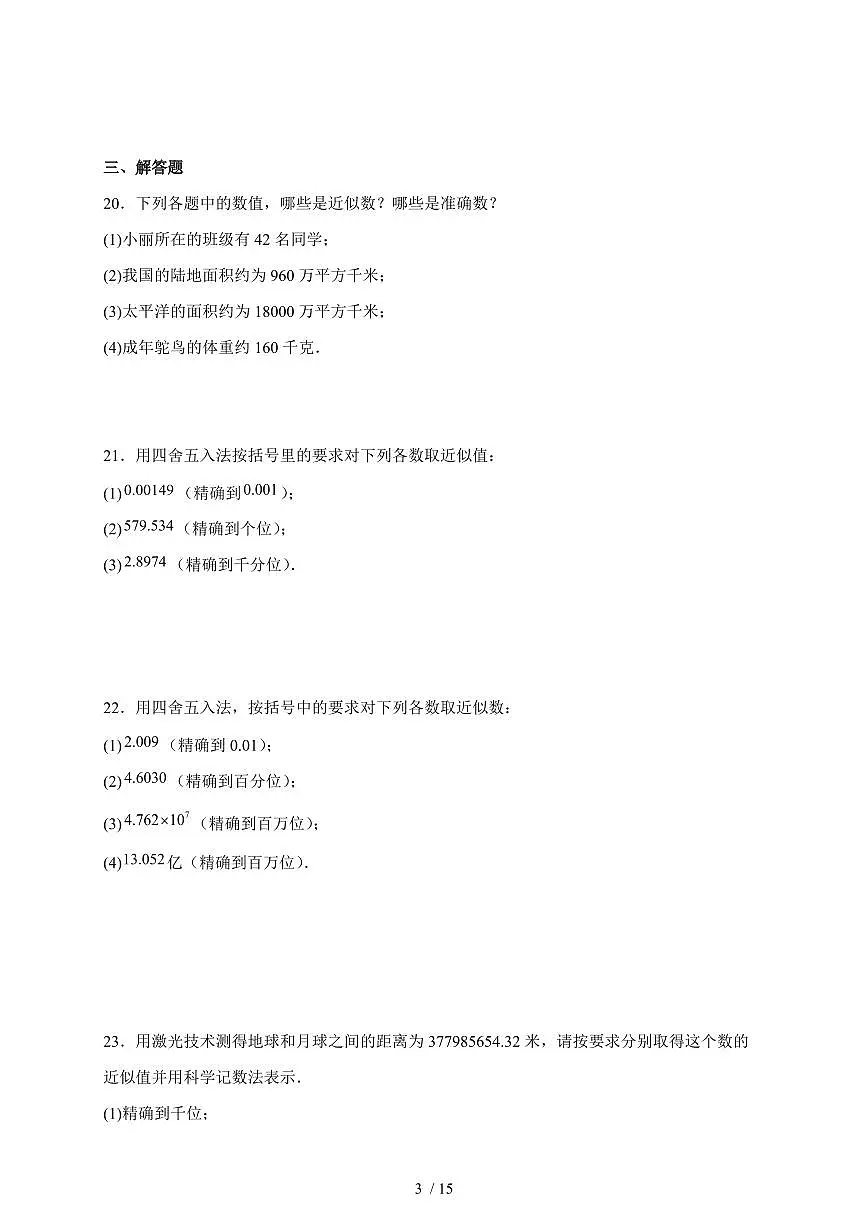 2025-2026学年 2.3.3近似数同步练习人教版数学七年级上学期（含答案）第3页