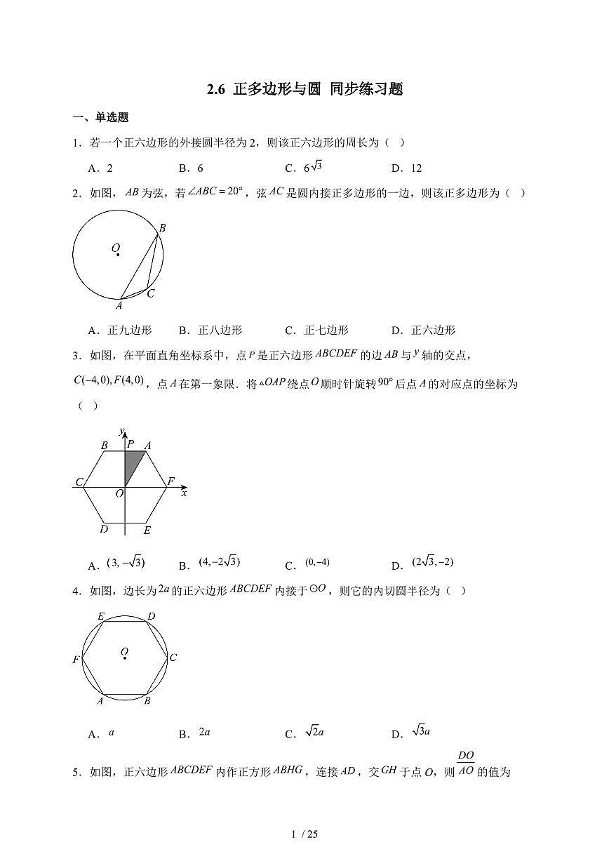 2025-2026学年 2.6正多边形与圆同步练习题苏科版九年级数学上学期（含答案）第1页