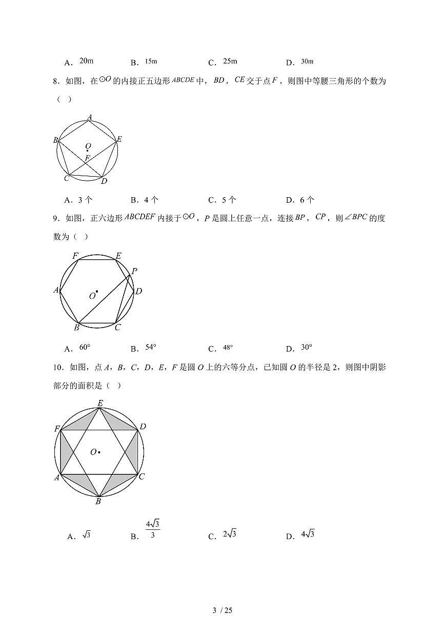 2025-2026学年 2.6正多边形与圆同步练习题苏科版九年级数学上学期（含答案）第3页
