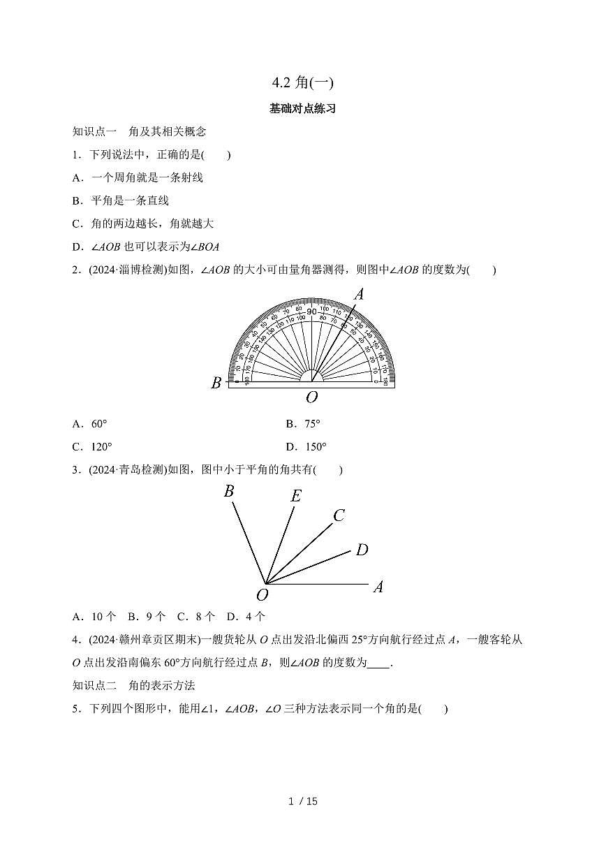 2025-2026学年 4.2角(一)同步练习北师大版七年级数学上学期（含答案）第1页