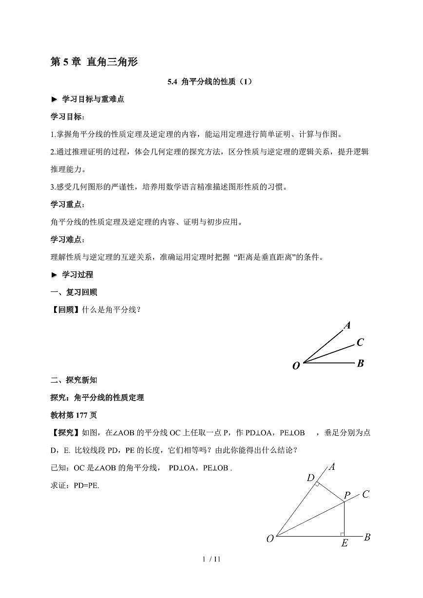 2025-2026学年 5.4角平分线的性质（1）学案湘教版八年级数学上学期（含答案）第1页