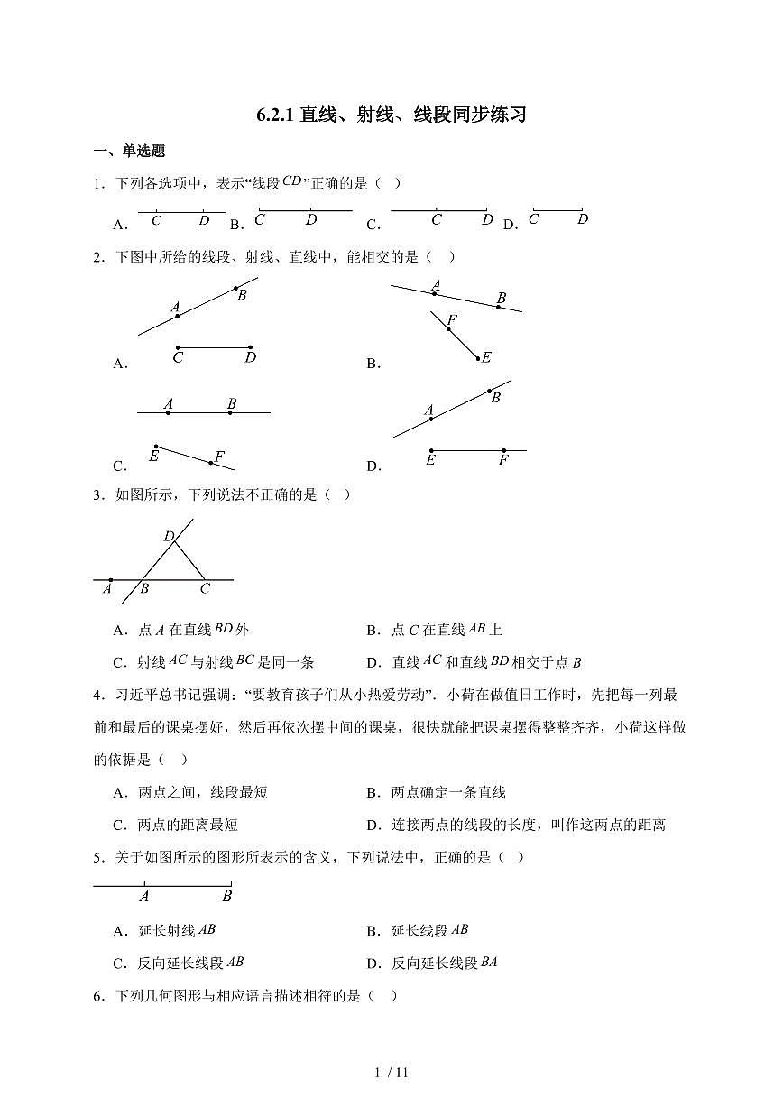 2025-2026学年 6.2.1直线、射线、线段同步练习人教版数学七年级上学期（含答案）第1页