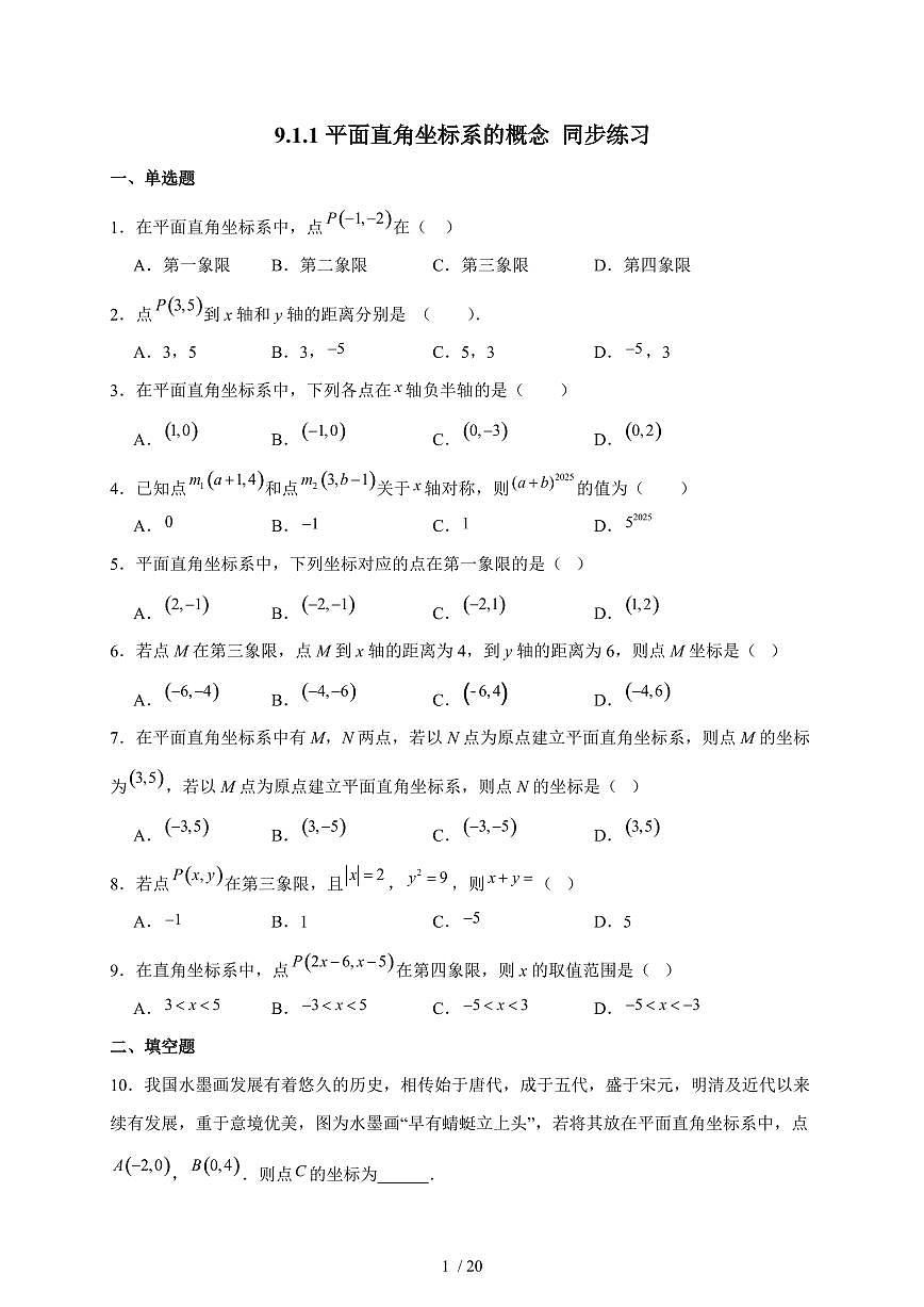 2025-2026学年 9.1.1平面直角坐标系的概念同步练习人教版数学七年级下学期（含答案）第1页