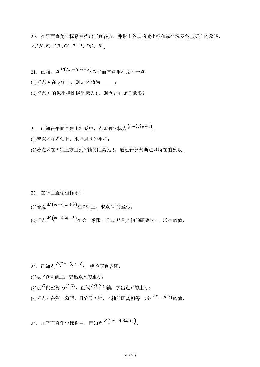 2025-2026学年 9.1.1平面直角坐标系的概念同步练习人教版数学七年级下学期（含答案）第3页