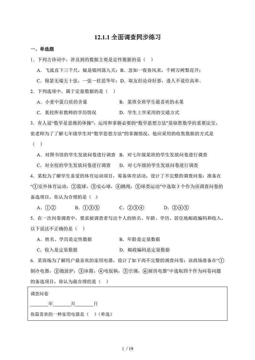 2025-2026学年 12.1.1全面调查同步练习人教版数学七年级下学期（含答案）第1页