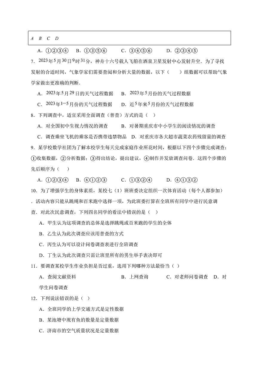 2025-2026学年 12.1.1全面调查同步练习人教版数学七年级下学期（含答案）第2页