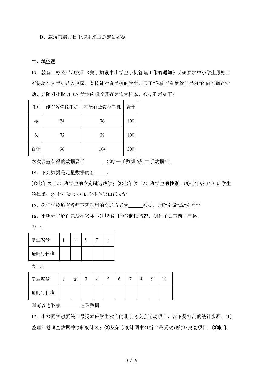 2025-2026学年 12.1.1全面调查同步练习人教版数学七年级下学期（含答案）第3页
