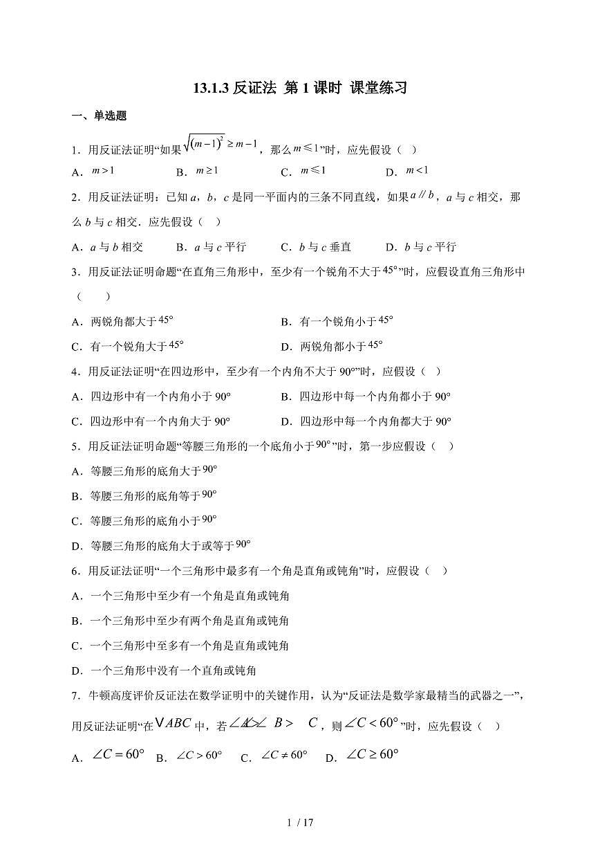 2025-2026学年 13.1.3反证法第1课时课堂练习华东师大版数学八年级上学期（含答案）第1页