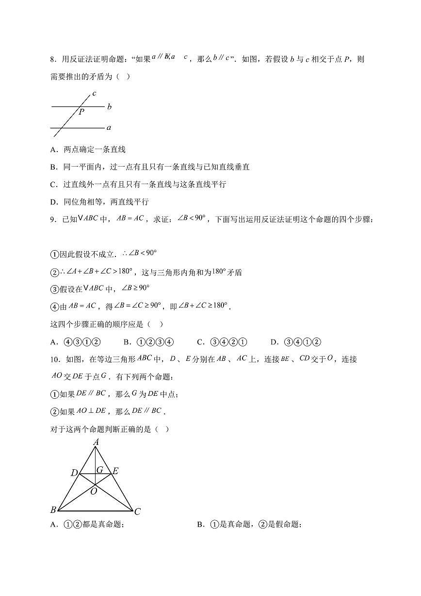 2025-2026学年 13.1.3反证法第1课时课堂练习华东师大版数学八年级上学期（含答案）第2页