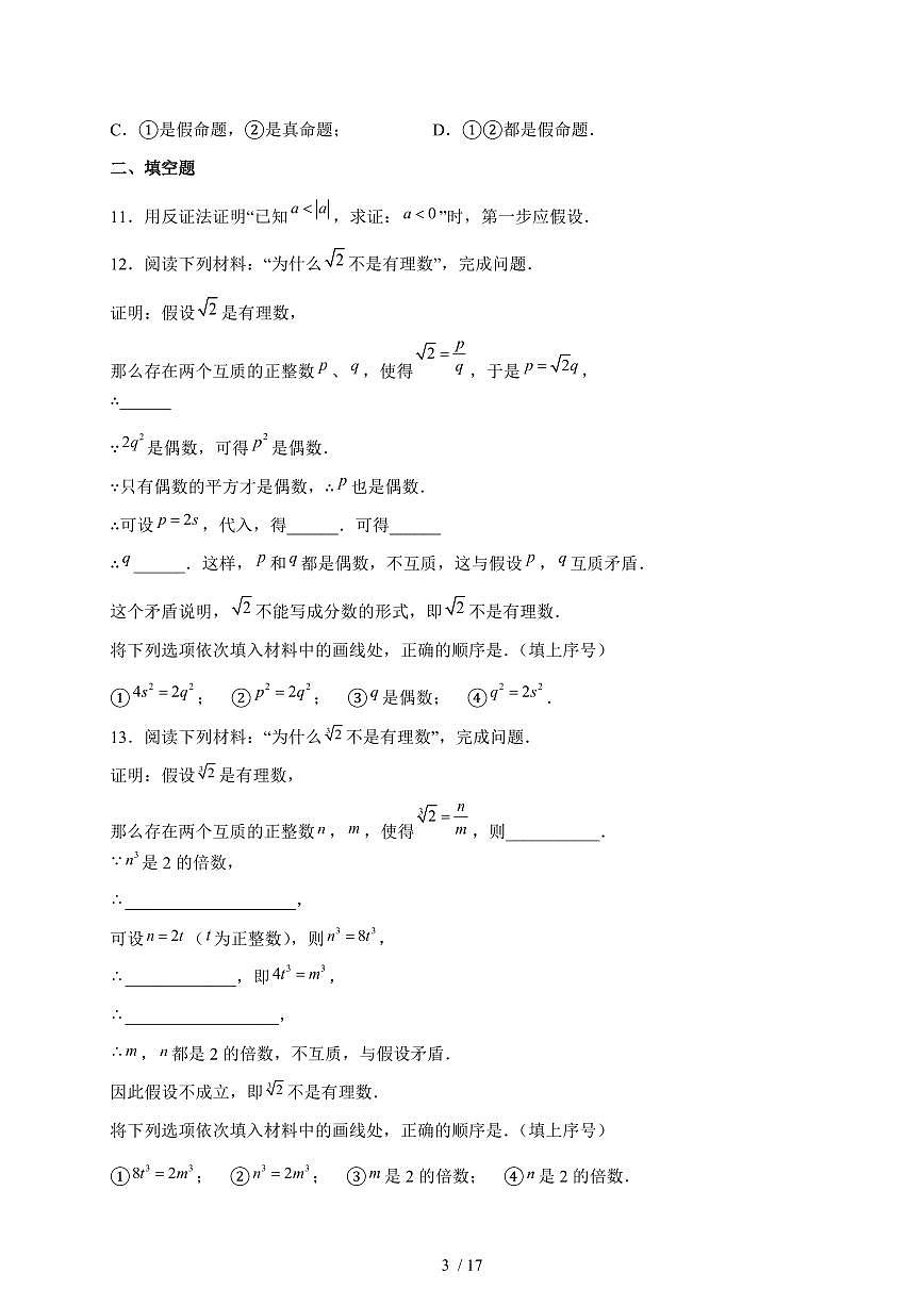 2025-2026学年 13.1.3反证法第1课时课堂练习华东师大版数学八年级上学期（含答案）第3页