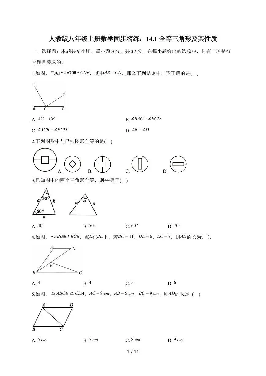 2025-2026学年 14.1全等三角形及其性质同步练习人教版八年级数学上学期（含答案）第1页