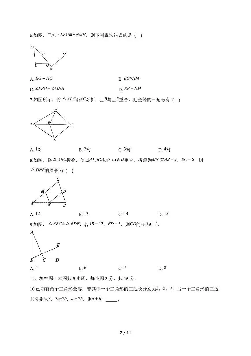 2025-2026学年 14.1全等三角形及其性质同步练习人教版八年级数学上学期（含答案）第2页