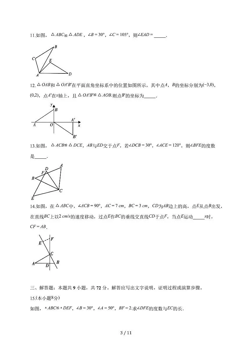 2025-2026学年 14.1全等三角形及其性质同步练习人教版八年级数学上学期（含答案）第3页