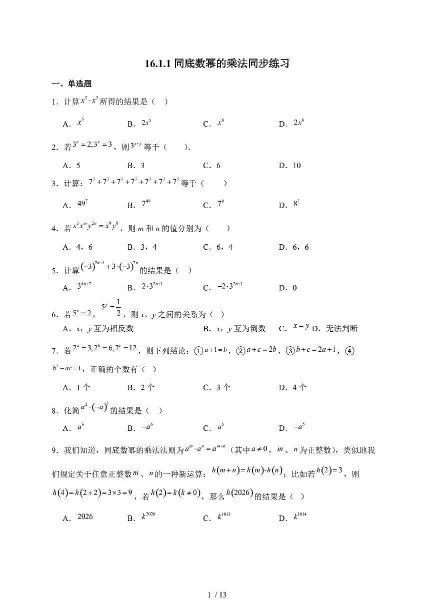 2025-2026学年 16.1.1同底数幂的乘法同步练习人教版数学八年级上学期（含答案）第1页