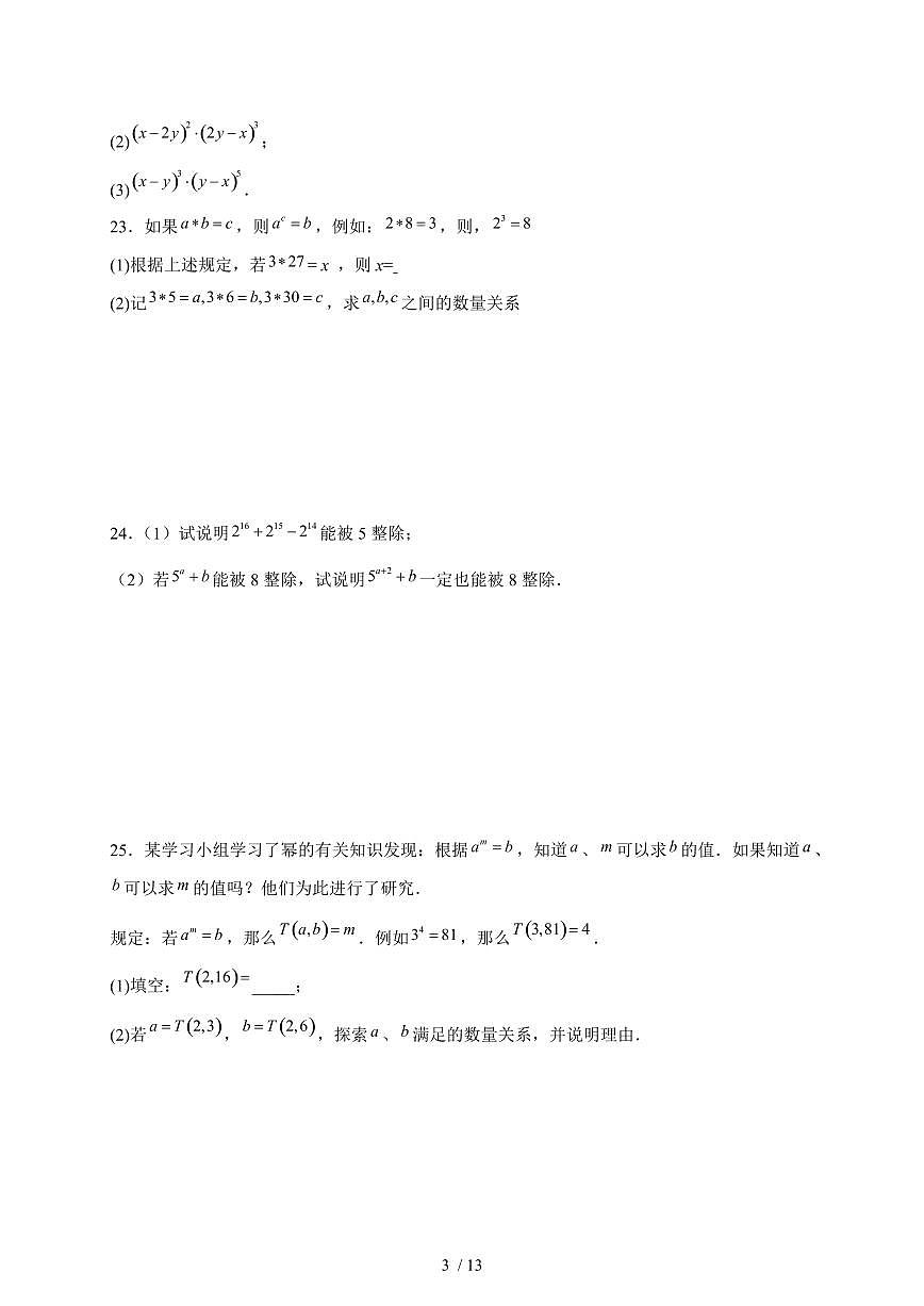 2025-2026学年 16.1.1同底数幂的乘法同步练习人教版数学八年级上学期（含答案）第3页