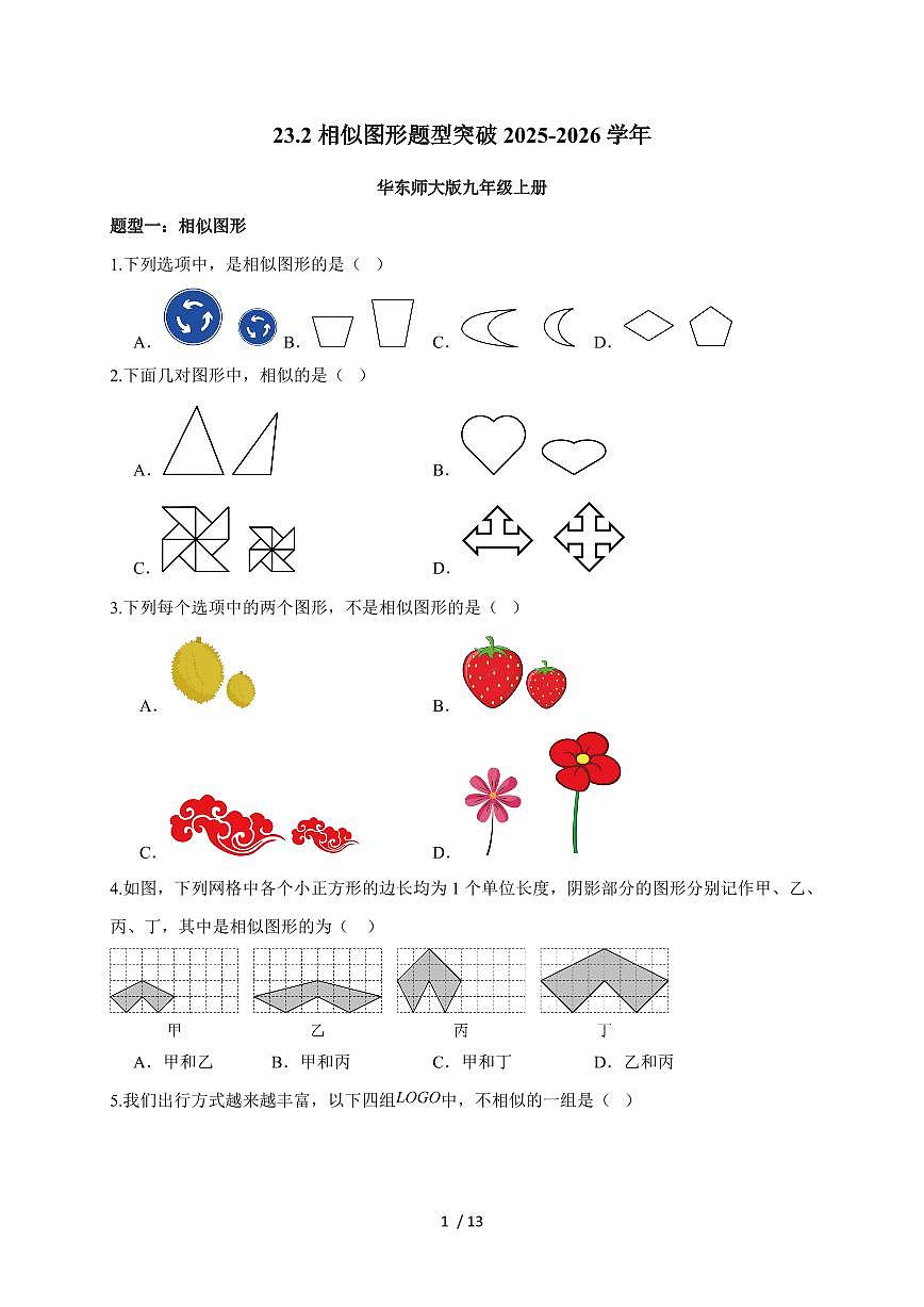 2025-2026学年 23.2相似图形题型突破专题训练华东师大版九年级数学上学期（含答案）第1页