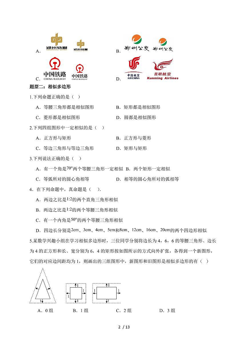 2025-2026学年 23.2相似图形题型突破专题训练华东师大版九年级数学上学期（含答案）第2页