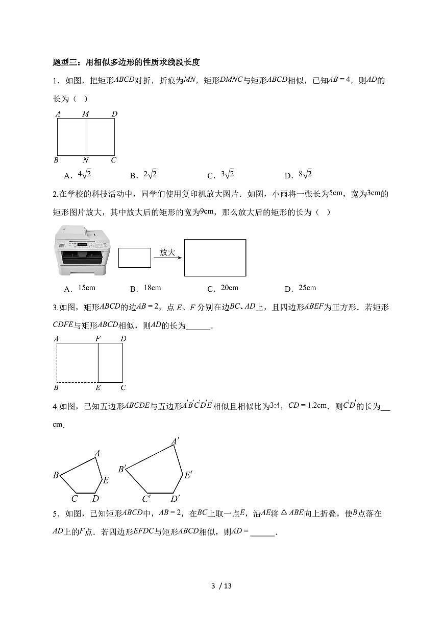 2025-2026学年 23.2相似图形题型突破专题训练华东师大版九年级数学上学期（含答案）第3页