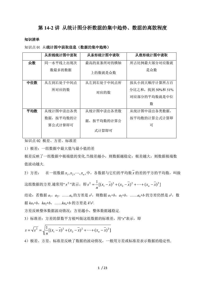 2025-2026学年 第14讲第2课时从统计图分析数据的集中趋势、数据的离散程度讲义北师大版八年级数学上学期（含答案）第1页