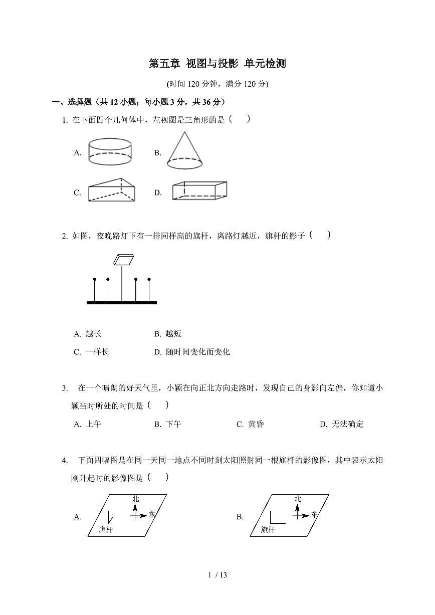 2025-2026学年 第五章视图与投影单元检测北师大版九年级数学上学期（含答案）第1页