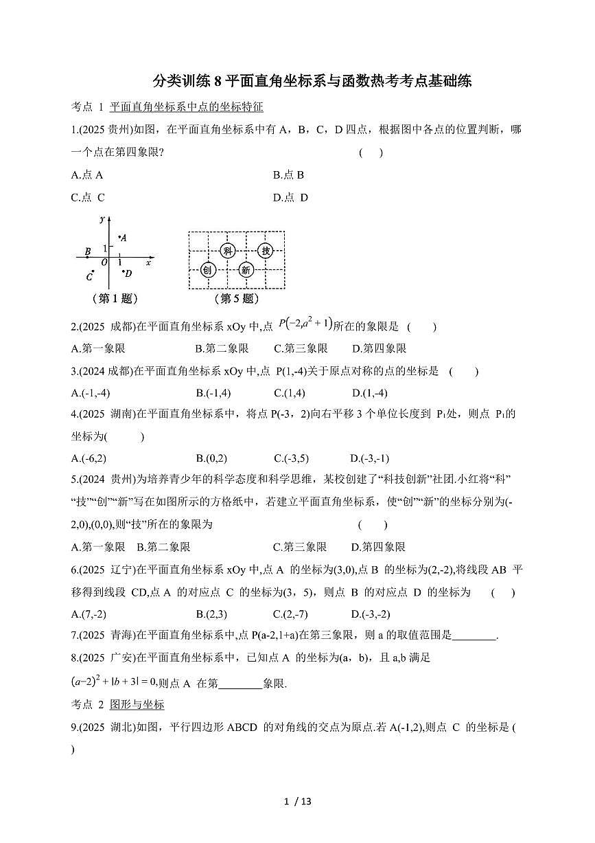 2026年【中考数学】第一轮复习分类训练8平面直角坐标系与函数（含答案）第1页