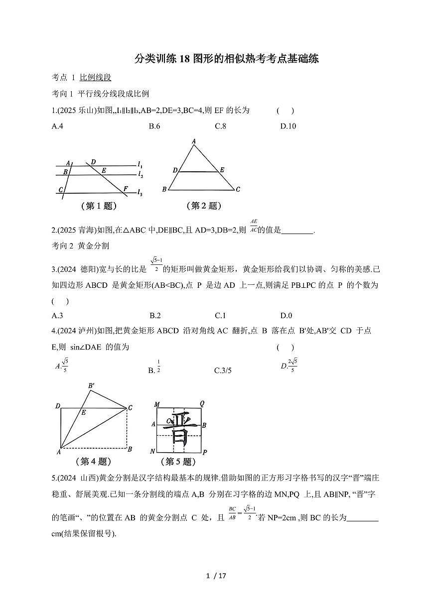 2026年【中考数学】第一轮复习分类训练18图形的相似（含答案）第1页