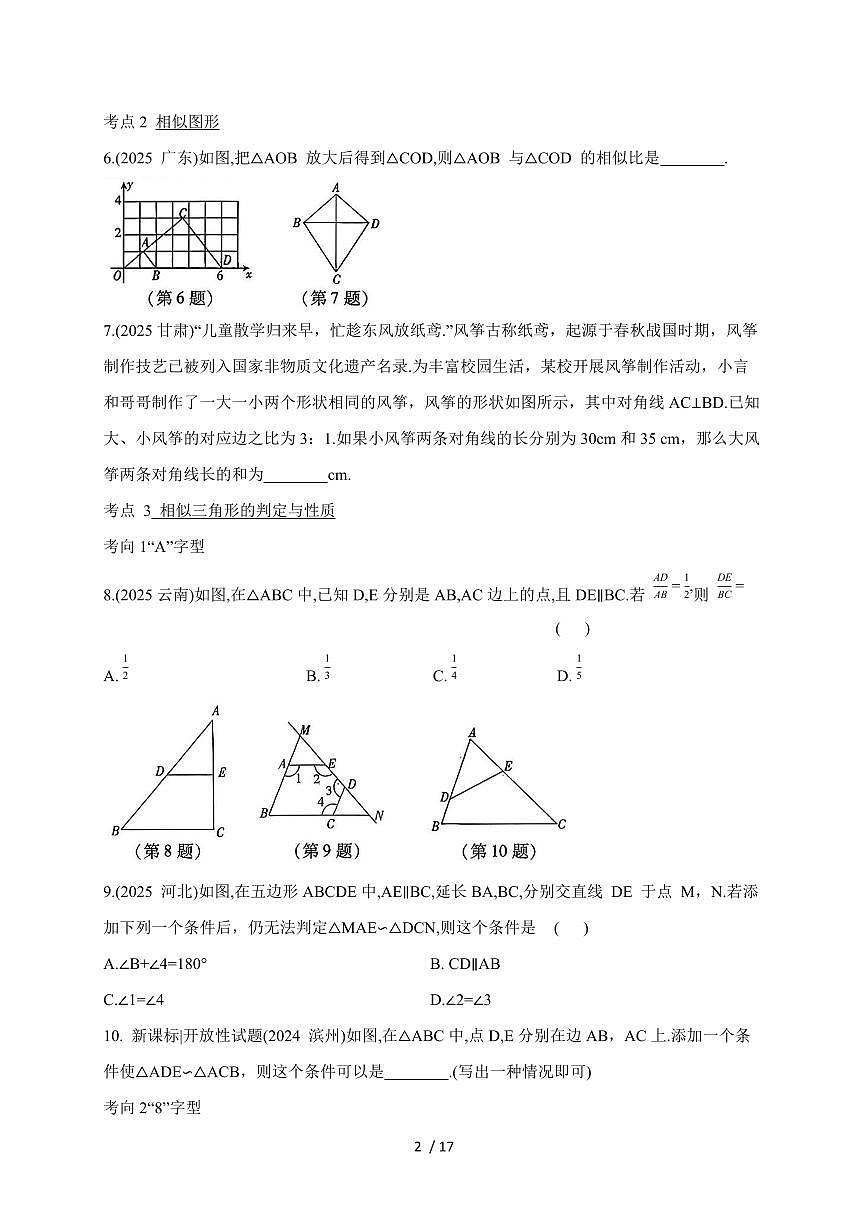 2026年【中考数学】第一轮复习分类训练18图形的相似（含答案）第2页