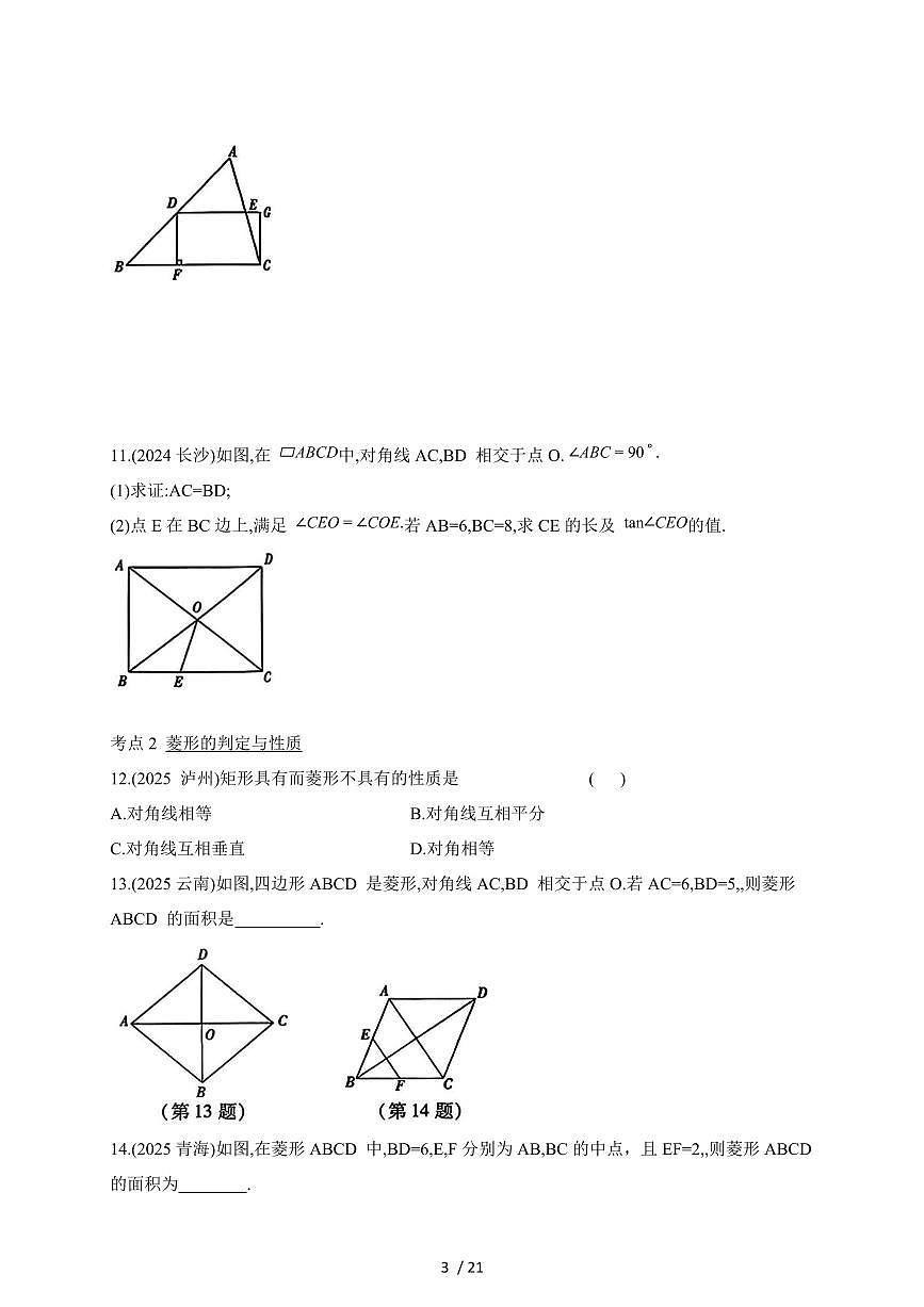 2026年【中考数学】第一轮复习分类训练21特殊四边形的判定与性质（含答案）第3页