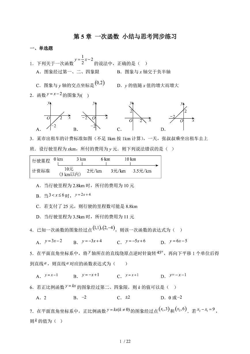 2025-2026学年 第5章一次函数小结与思考同步练习苏科版八年级数学上学期（含答案）第1页