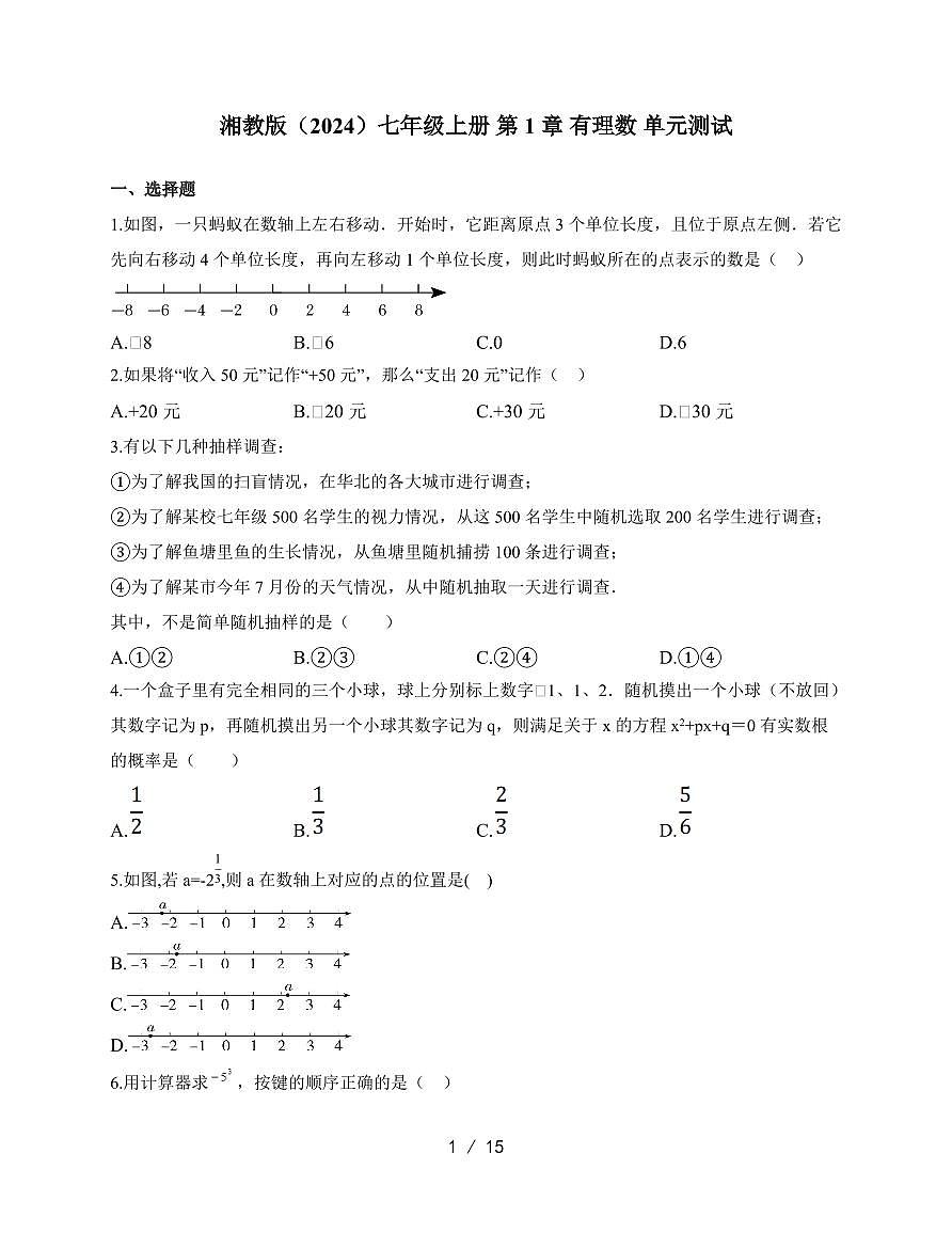 2025-2026学年 第1章有理数单元测试湘教版七年级数学上学期（含答案）第1页