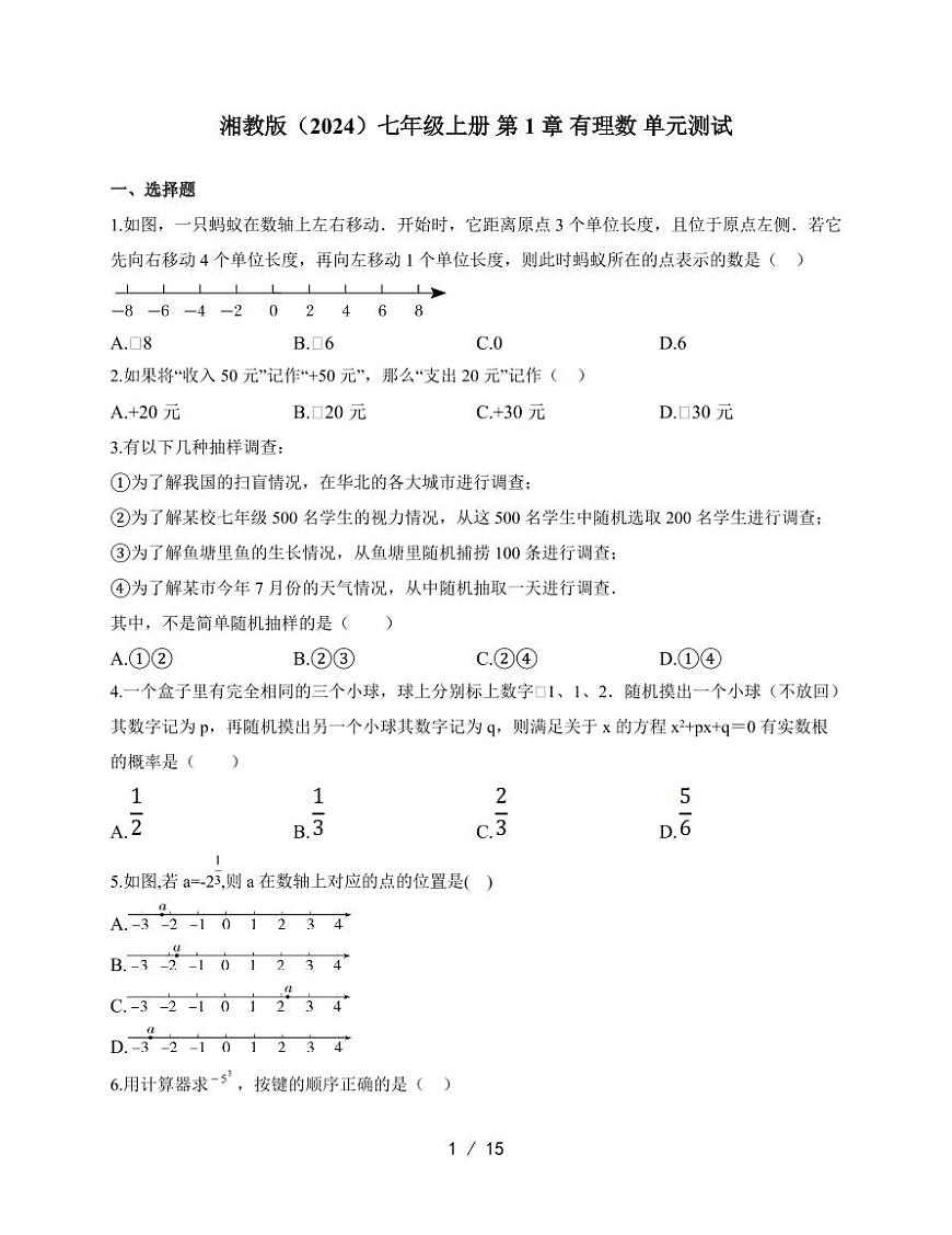 2025-2026学年 第1章有理数单元测试湘教版七年级数学上学期（含答案）第1页