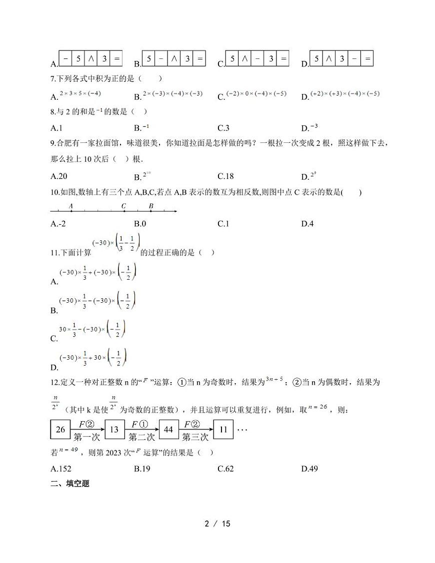 2025-2026学年 第1章有理数单元测试湘教版七年级数学上学期（含答案）第2页