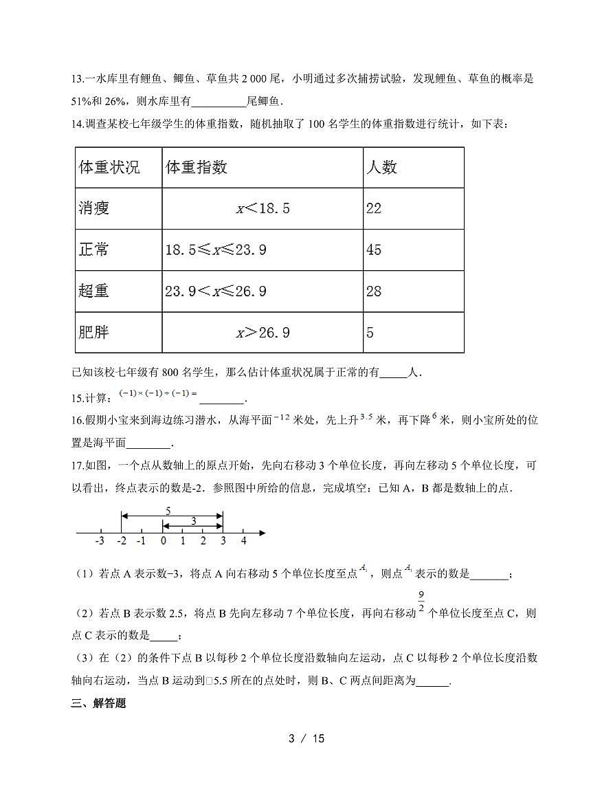 2025-2026学年 第1章有理数单元测试湘教版七年级数学上学期（含答案）第3页