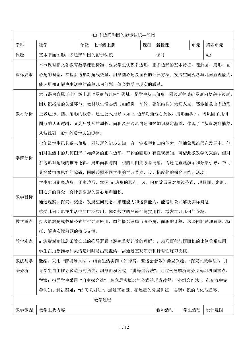 2025-2026学年 4.3多边形和圆得初步认识教案北师大版七年级数学上学期（含答案）第1页