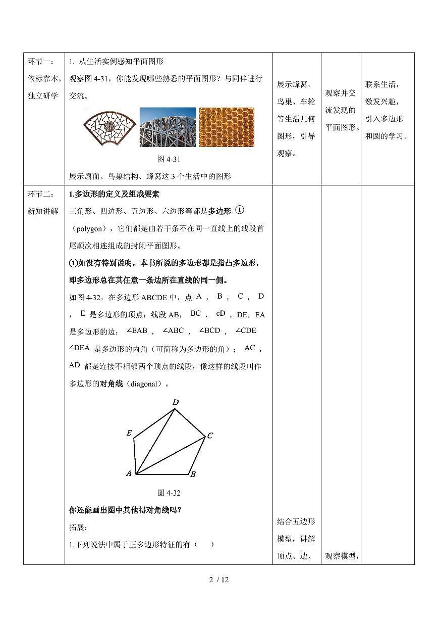 2025-2026学年 4.3多边形和圆得初步认识教案北师大版七年级数学上学期（含答案）第2页