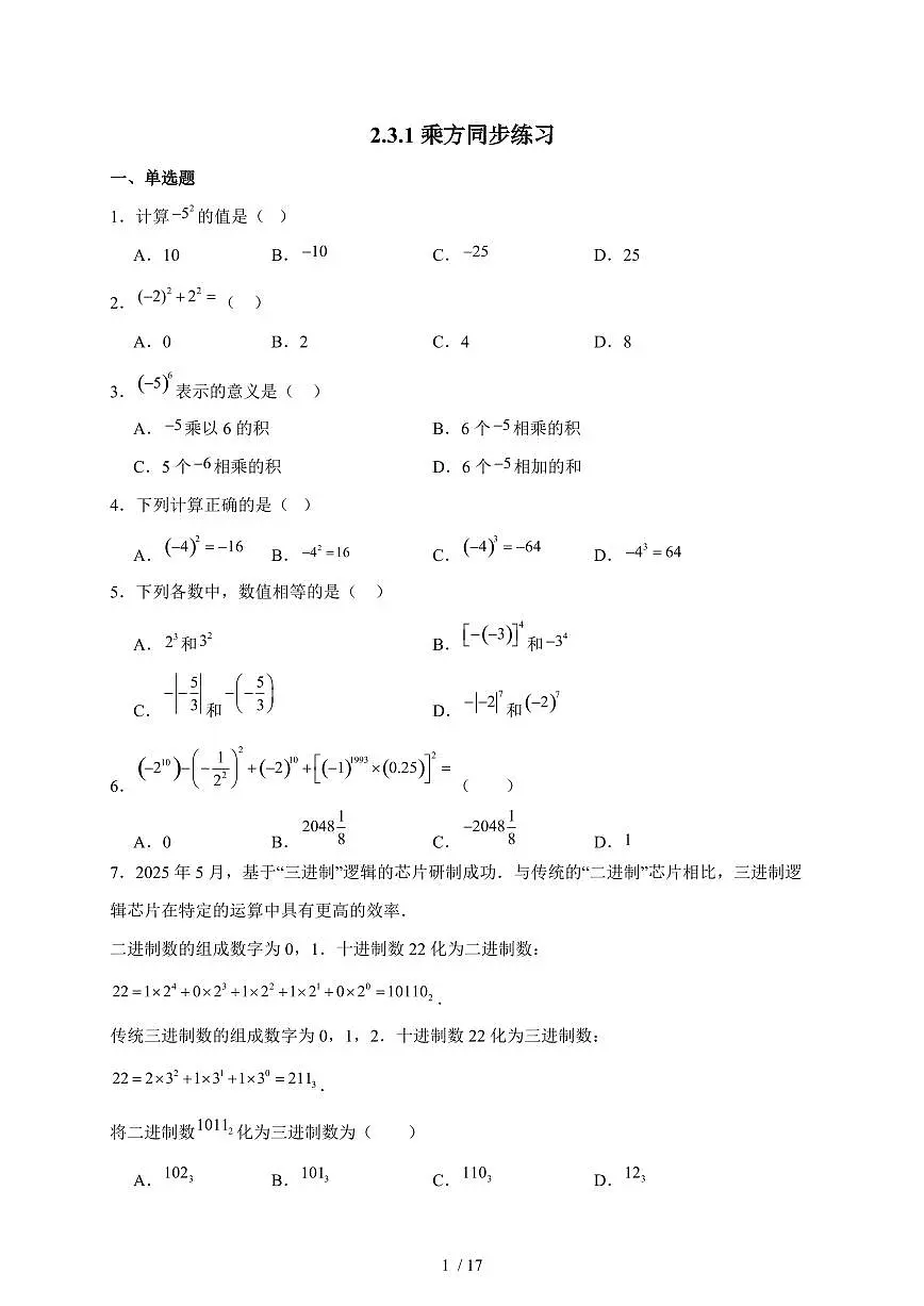 2025-2026学年 2.3.1乘方同步练习人教版数学七年级上学期（含答案）第1页